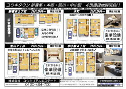 ユウキタウン 新喜多・本町・荒川・中小阪 4現場現地説明会!！