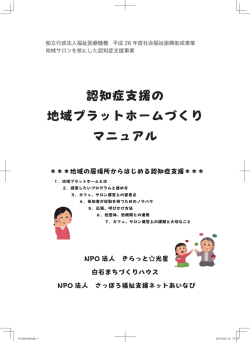認知症支援の 地域プラットホームづくり マニュアル