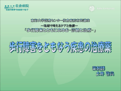 歩行障害をともなう疾患の治療薬(薬剤師 土井)