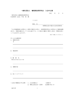 一般社団法人 葡萄酒技術研究会 入会申込書