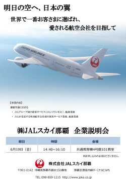 JALスカイ那覇 企業説明会 明日の空へ、日本の翼