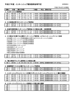 平成27年度 インターンシップ個別説明会等予定