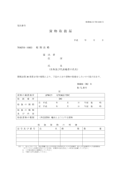 貨物取扱届