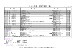 2015年度 年間予定表（案）