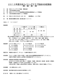 2013年度日本スイミングクラブ協会水泳記録会