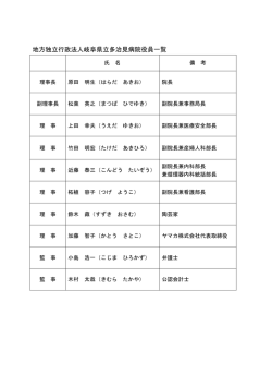 役員名簿 - 岐阜県立多治見病院