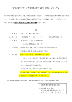 開催案内 - 公益社団法人石川県食品衛生協会/ホーム