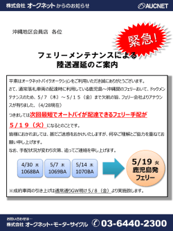 フェリーメンテナンスによる 陸送遅延のご案内 5/19 火 - i-moto-auc