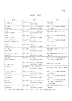 別紙 - スポーツTOKYOインフォメーション