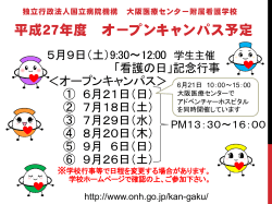 オープンキャンパス - 国立病院機構 大阪医療センター