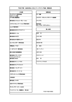 会員名簿 - 公益社団法人 日本レジャーダイビング協会