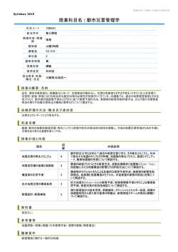 授業科目名 =都市災害管理学