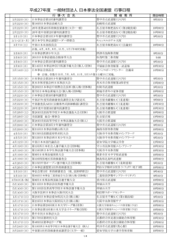 一般財団法人 日本拳法全国連盟 平成27年度行事日程