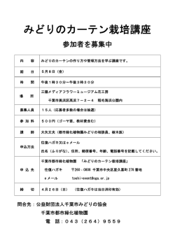 みどりのカーテン栽培講座