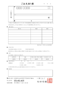 松田老舗 ご注文承り票 - 京都,大徳寺前,松田老舗,一休こんぶ