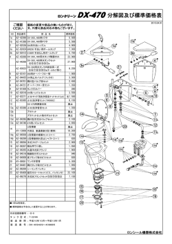 ロンクリーン DX-470分解図及び標準価格表