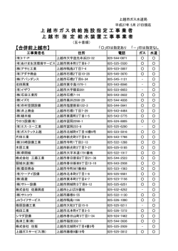指定工事業者一覧 - 上越市ガス水道局