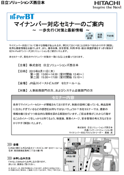 案内状（PDF形式、210kバイト） - 株式会社 日立ソリューションズ西日本