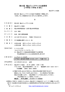 第23回 福山ジュニアテニス大会要項 【 中学生・小学生 の 部 】