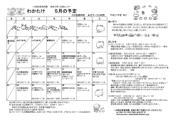 わかたけ 5月の予定