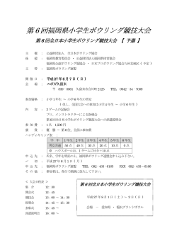 第 6 回福岡県小学生ボウリング競技大会 回福岡県小学生ボウリング