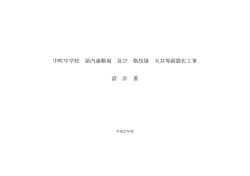 中町中学校 屋内運動場 及び 格技場 天井等耐震化工事 設 計 書