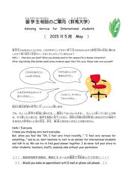 留学生 相談 のご案内 （群馬 大学 ）