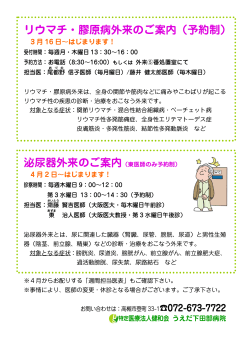 リウマチ・膠原病外来のご案内（予約制）