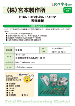 （株）宮本製作所