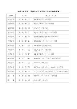 平成26年度 常陸太田市スポーツ少年団役員名簿