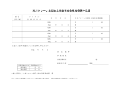 天井ｸﾚｰﾝ定期自主検査者安全教育 受講申込書(2015.7.8)
