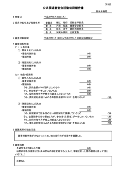 公共調達審査会活動状況報告書