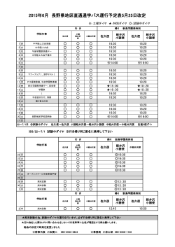 長野バス時刻表＿6月（5/25改訂しました）