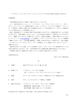 「トイザらス・ベビーザらス ポイントカード」のシステム不具合に関する