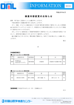 検査内容変更のお知らせ [詳細PDF]