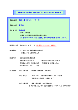 京都第一赤十字病院 臨時主事(ドクタークラーク) 募集要項 【募集職種