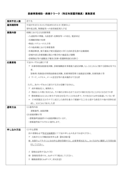 医療事務補助・病棟クラーク（特定有期雇用職員）募集要項