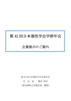 企業展示のご案内 - 第42回 日本毒性学会学術年会