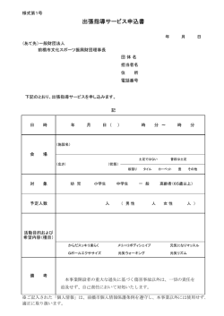 出張指導サービス申込書 - 一般財団法人 前橋市文化スポーツ振興財団