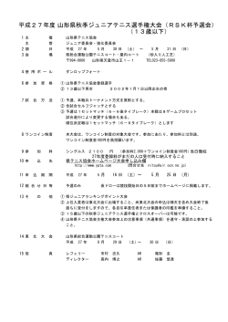 平成27年度山形県秋季ジュニアテニス選手権大会