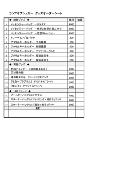 ランプオブシュガー グッズオーダーシート