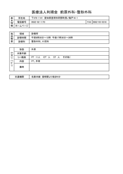 医療法人利靖会 前原外科・整形外科