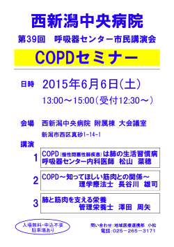 西新潟中央病院 COPDセミナー