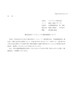 株式会社オートビュースの株式取得について