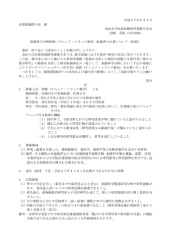 （テニュア・トラック教員）候補者の公募について
