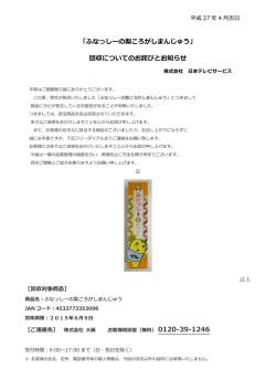 「ふなっしーの梨ころがしまんじゅう」 回収について