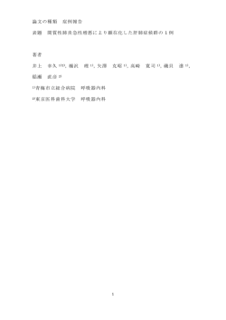 論文の種類 症例報告 表題 間質性肺炎急性増悪により顕在化した肝肺