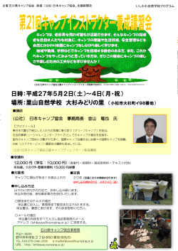 日時：平成27年5月2日（土）～4日（月・祝） - 石川県キャンプ協会