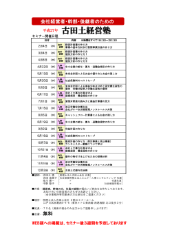 平成27年 古田土経営塾の日程はこちらをご覧下さい（PDF）。