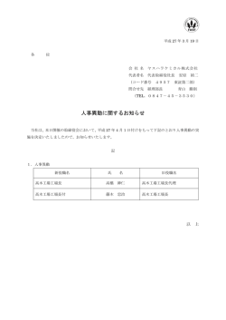 人事異動に関するお知らせ